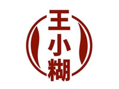 王小糊