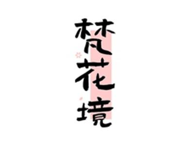 梵花境
