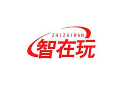 智在玩ZHIZAIWAN