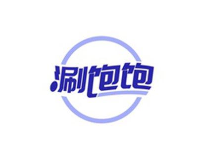 涮饱饱