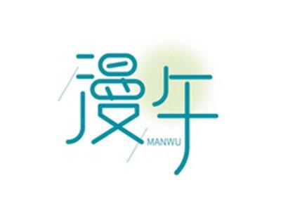 漫午MANWU