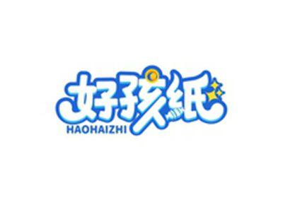 好孩纸HAOHAIZHI