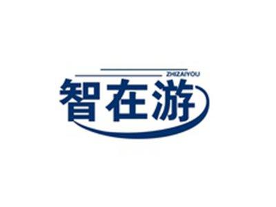 智在游ZHIZAIYOU