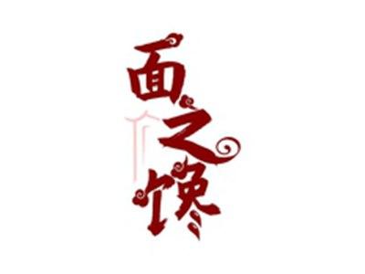 面之馋
