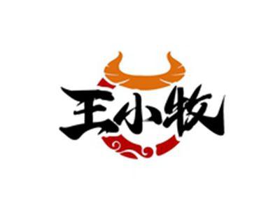 王小牧