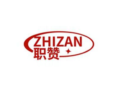 职赞ZHIZAN