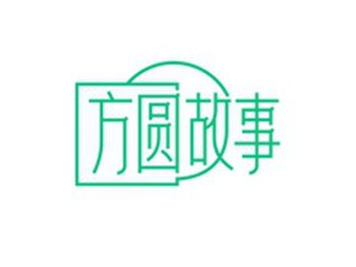 方圆故事