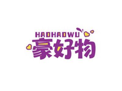 豪好物HAOHAOWU