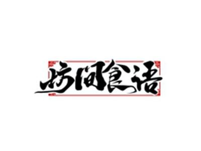 坊间食语