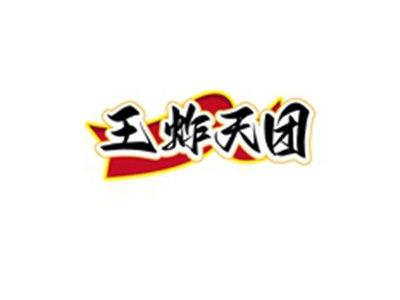 王炸天团