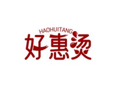 好惠烫HAOHUITANG