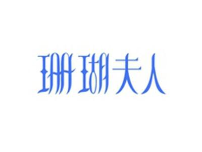 珊瑚夫人