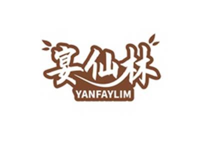宴仙林YANFAYLIM