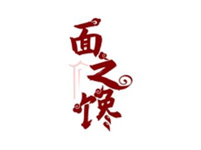 面之馋