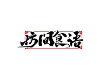 坊间食语