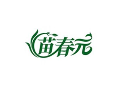 苗春元