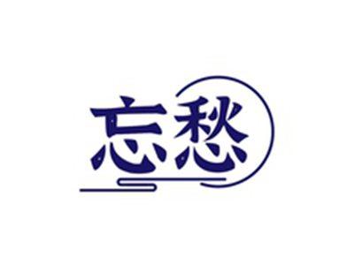 忘愁