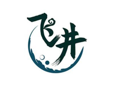 飞井