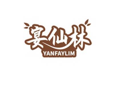 宴仙林YANFAYLIM