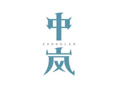 中岚ZHONGLAN