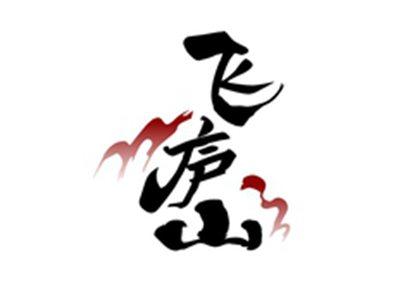 飞庐山
