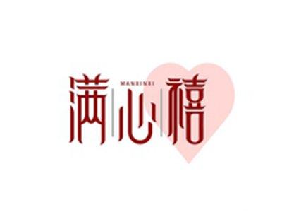 满心禧MANXINXI