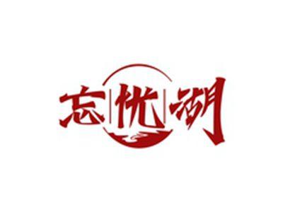 忘忧湖