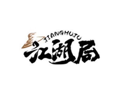 江湖局JIANGHUJU