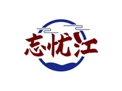 忘忧江