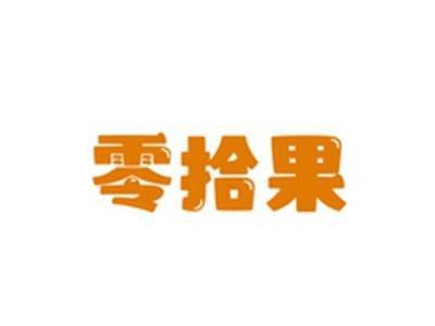 零拾果