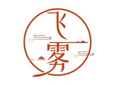 飞雾