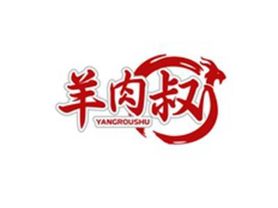 羊肉叔YANGROUSHU
