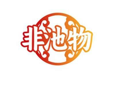 非池物