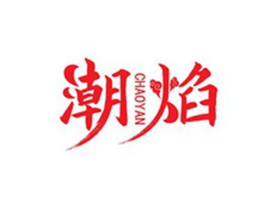 潮焰CHAOYAN