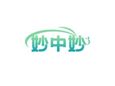 妙中妙