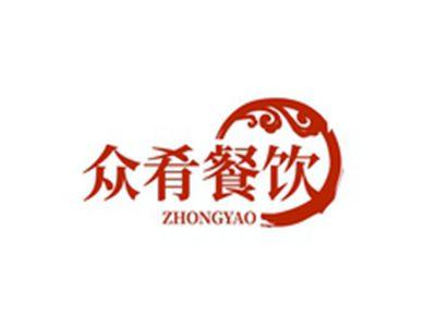 众肴餐饮ZHONGYAO
