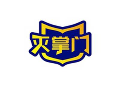 灭掌门