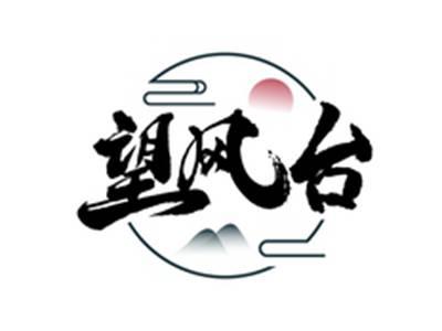 望风台