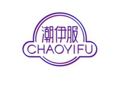 潮伊服CHAOYIFU