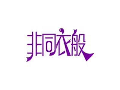 非同衣般