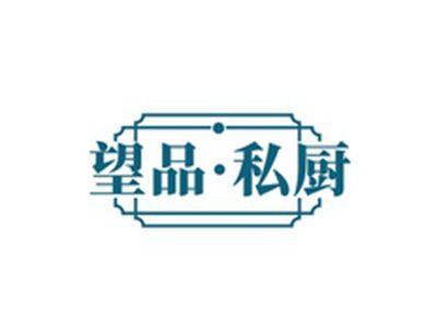 望品私厨