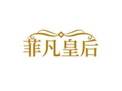 菲凡皇后