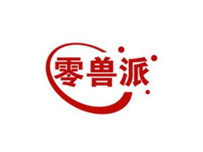 零兽派