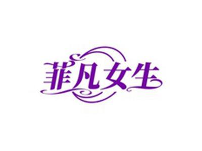 菲凡女生