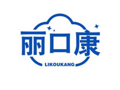 丽口康LIKOUKANG