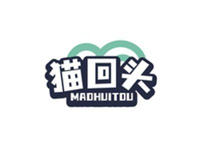 猫回头MAOHUITOU