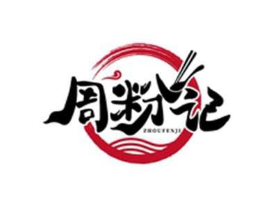 周粉记ZHOUFENJI