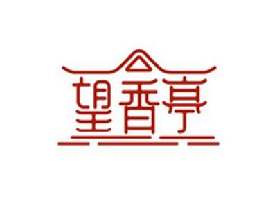 望香亭