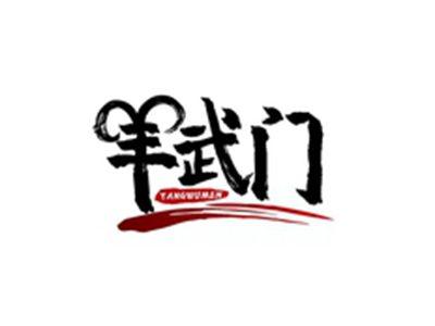 羊武门YANGWUMEN