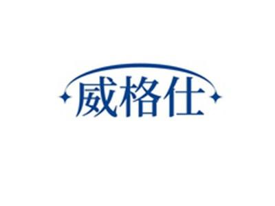 威格仕
